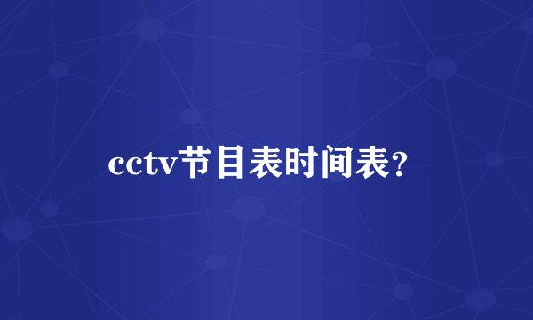 cctv节目表时间表?
