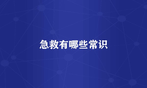 急救有哪些常识