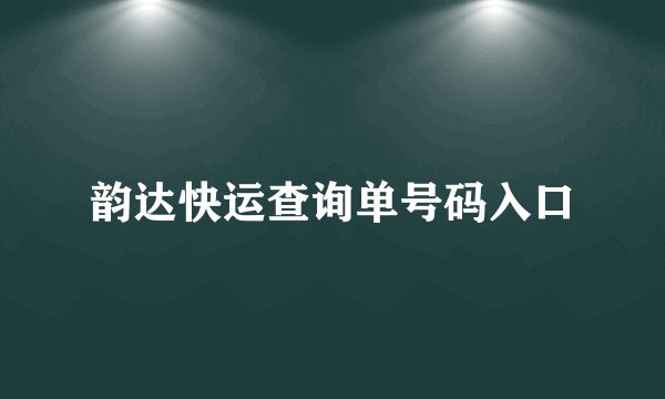 韵达快运查询单号码入口