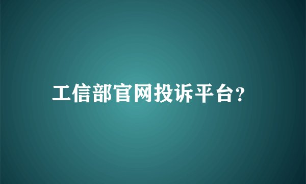 工信部官网投诉平台？