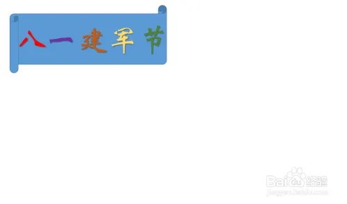 八一建军节手抄报简单字少