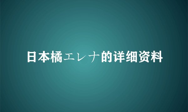 日本橘エレナ的详细资料