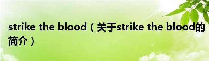 strike the blood（关于strike the blood的简介）