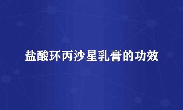 盐酸环丙沙星乳膏的功效