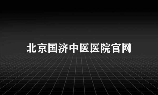 北京国济中医医院官网