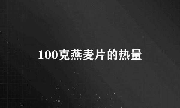 100克燕麦片的热量