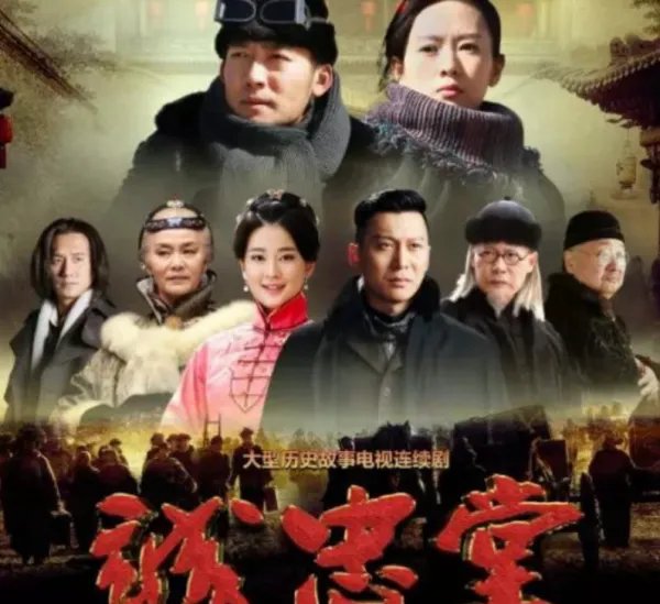 诚忠堂 电视剧演员表