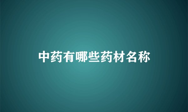 中药有哪些药材名称