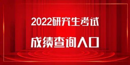 2022考研出分时间