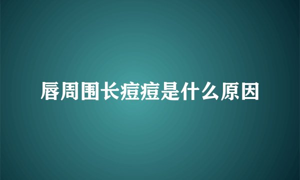 唇周围长痘痘是什么原因