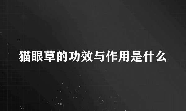 猫眼草的功效与作用是什么
