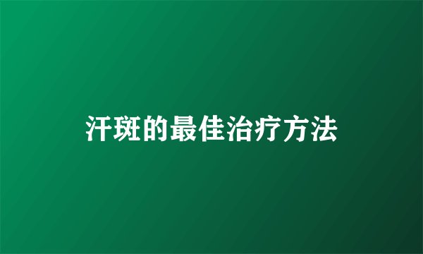 汗斑的最佳治疗方法