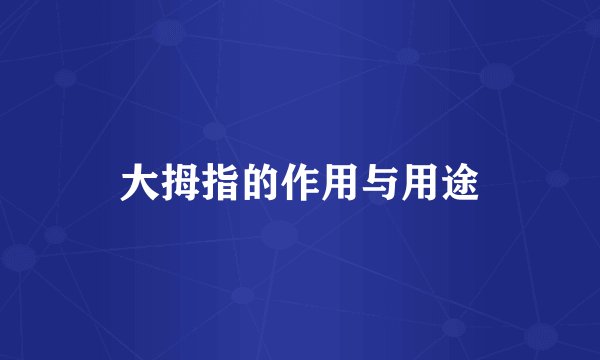 大拇指的作用与用途