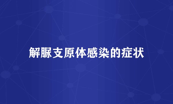 解脲支原体感染的症状