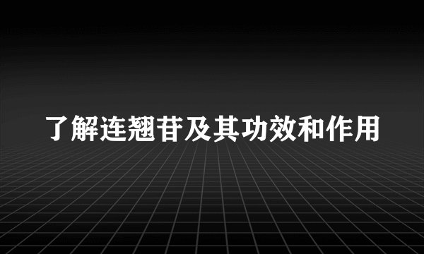 了解连翘苷及其功效和作用