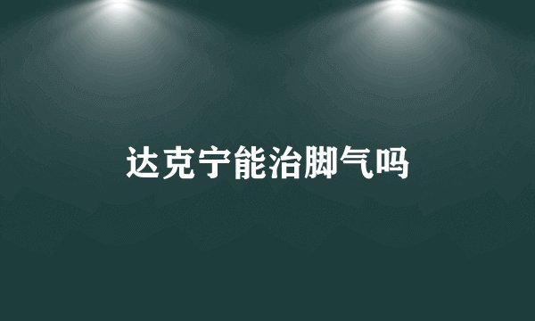 达克宁能治脚气吗