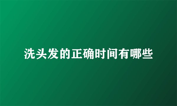 洗头发的正确时间有哪些
