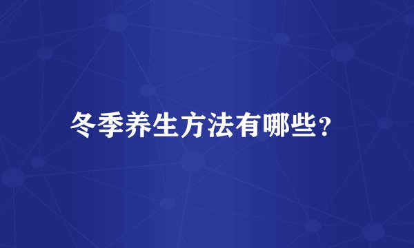 冬季养生方法有哪些?