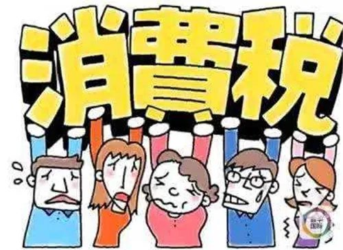 消费税和增值税的区别是什么