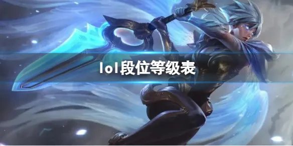 《lol》段位等级表介绍