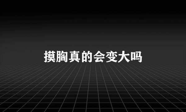 摸胸真的会变大吗