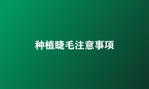 种植睫毛注意事项
