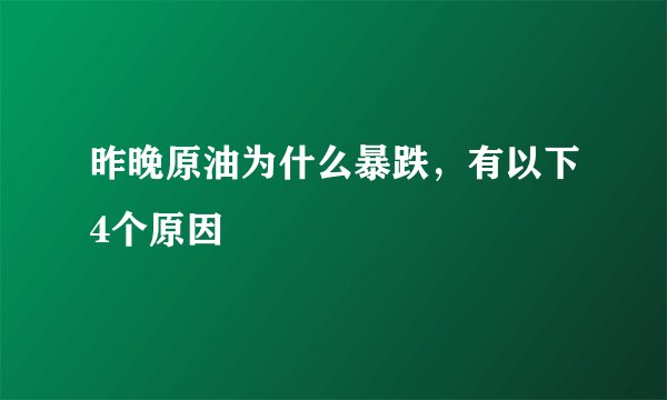 昨晚原油为什么暴跌,有以下4个原因