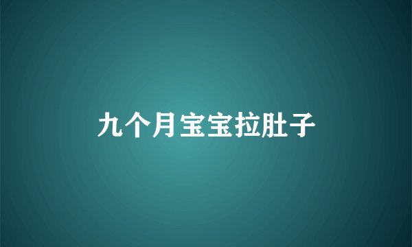 九个月宝宝拉肚子