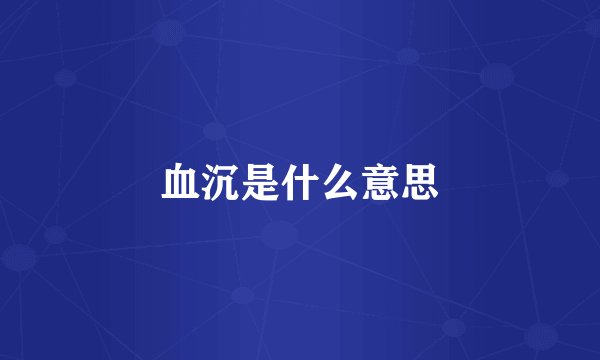 血沉是什么意思