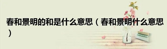 春和景明的和是什么意思（春和景明什么意思）