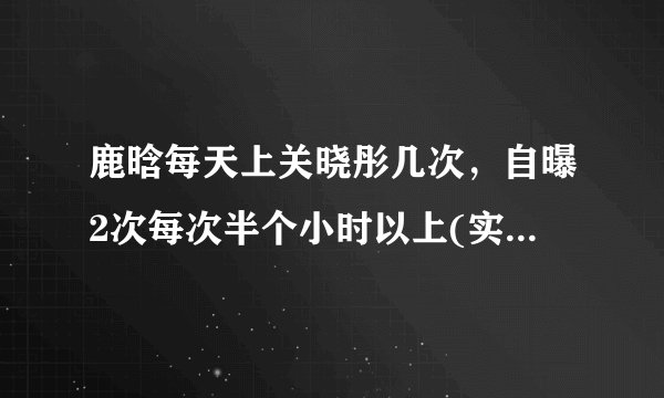 鹿晗每天上关晓彤几次，自曝2次每次半个小时以上(实际指护肤)—飞外