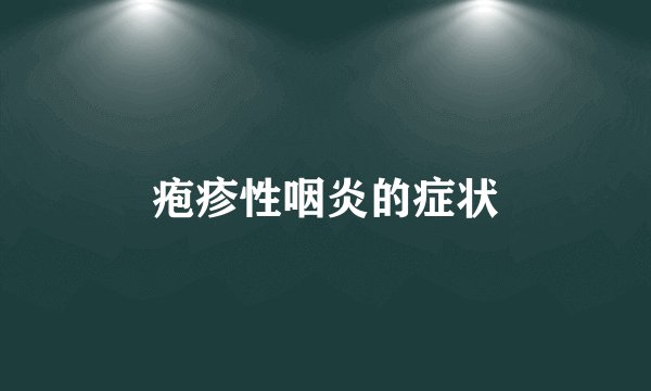 疱疹性咽炎的症状
