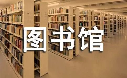 我的图书馆作文