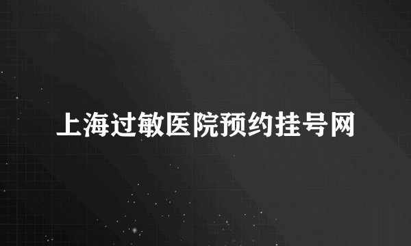 上海过敏医院预约挂号网