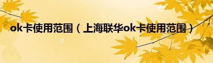 ok卡使用范围(上海联华ok卡使用范围)