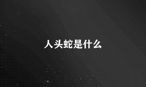 人头蛇是什么