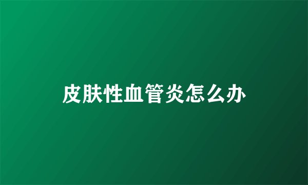 皮肤性血管炎怎么办