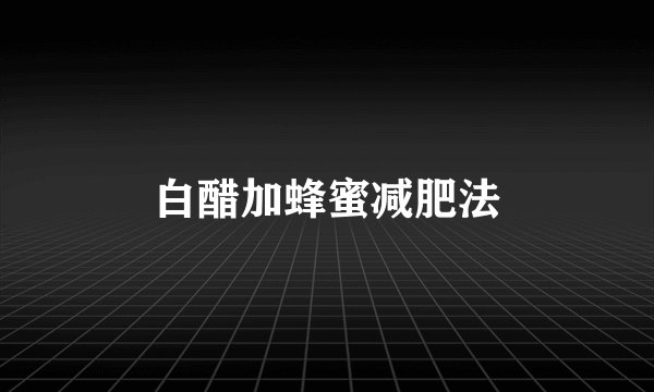 白醋加蜂蜜减肥法