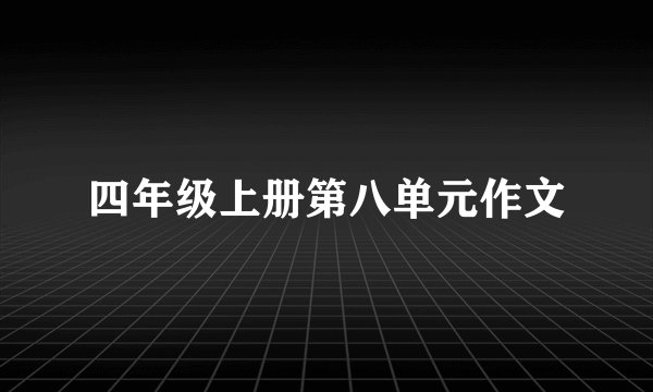 四年级上册第八单元作文