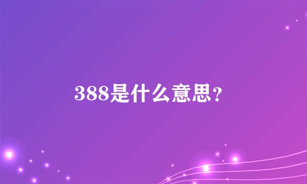 388是什么意思？