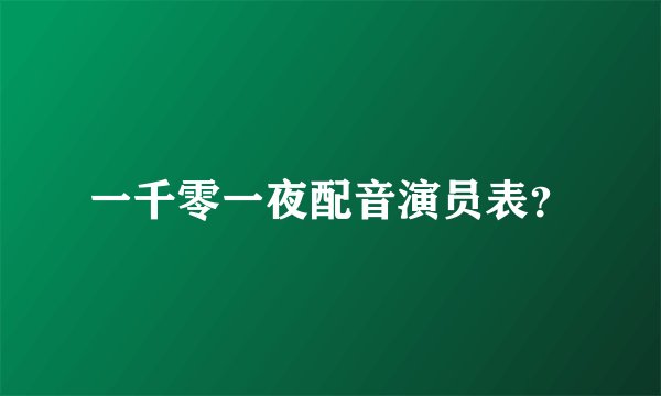 一千零一夜配音演员表？