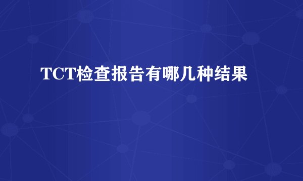 TCT检查报告有哪几种结果