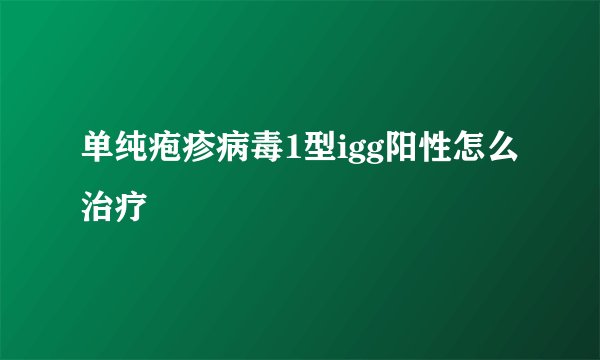 单纯疱疹病毒1型igg阳性怎么治疗