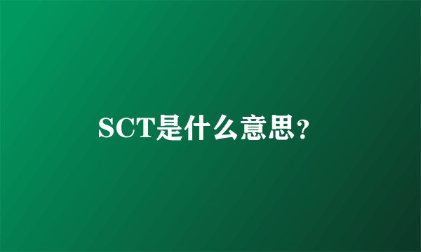 SCT是什么意思?