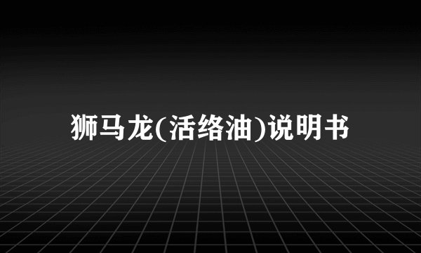 狮马龙(活络油)说明书