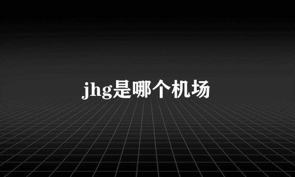 jhg是哪个机场