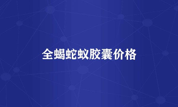 全蝎蛇蚁胶囊价格