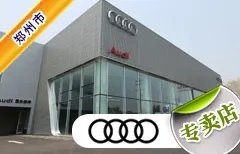 郑州市十大奥迪4S店 郑州奥迪4s店排名 郑州奥迪汽车经销商
