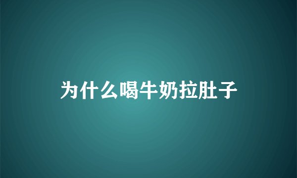 为什么喝牛奶拉肚子