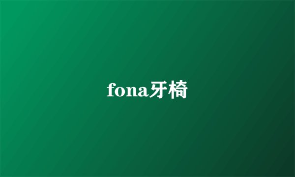 fona牙椅